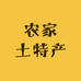 七彩云南农家土特产