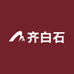 齐白石书画艺术传承