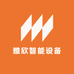 雅欣智能设备