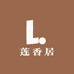 莲香居