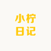小柠日记