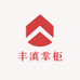 丰滇掌柜
