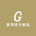 果贝比生鲜店