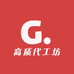 高质代工坊