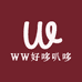WW好哆叭哆