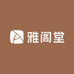 雅阁堂家具