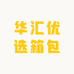 华汇优选箱包