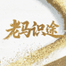 老马识途文创铺