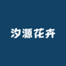 汐源花卉