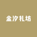金汐礼坊伴手礼