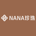 NANA珍珠