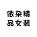 依朵精品女装商行