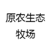 原农生态牧场