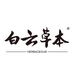 白云草本家居