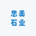 忠美石业