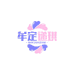 牟定递琪