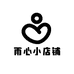 雨心小店铺