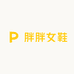 胖胖精品女鞋