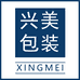 兴美包装