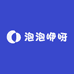 泡泡咿呀