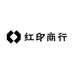 红印商行