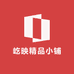 屹映精品小铺