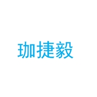 双汇珈捷毅专卖店