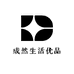 成然生活优品