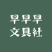 早早早文具社