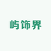 屿饰界