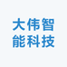 大伟智能科技