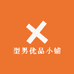 型男优品小铺