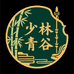 少林青谷堂