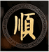 顺顺香道