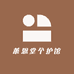 莱恩堂个护馆