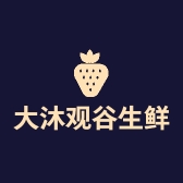 大沐观谷生鲜