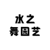 水之舞园艺