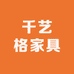 千艺格家具