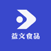 益文食品