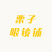 栗子眼镜铺
