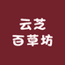 云芝百草坊