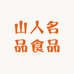 山人名品食品