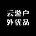 云游户外优品