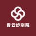香云纱别院