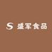 盛军食品