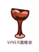 viner酒维兰