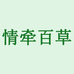 情牵百草守艺坊