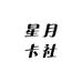 星月卡社