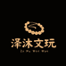 泽沐文玩严选