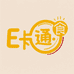 E卡通食